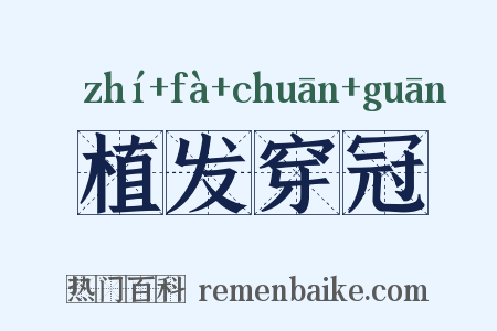 植发穿冠是什么意思的图片